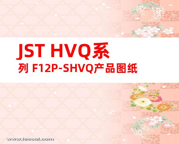 JST HVQ系列 F12P-SHVQ产品图纸